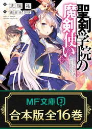 合本版】聖剣学院の魔剣使い 全16巻」志瑞祐 [MF文庫J] - KADOKAWA