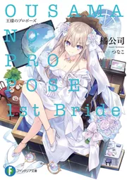 王様のプロポーズ 1st Bride」橘公司 [ファンタジア文庫] - KADOKAWA