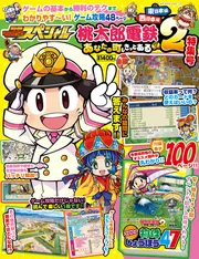 別冊てれびげーむマガジン スペシャル 桃太郎電鉄2 ～あなたの町も