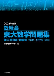2023年度用 鉄緑会東大数学問題集 資料・問題篇／解答篇 2013-2022」鉄