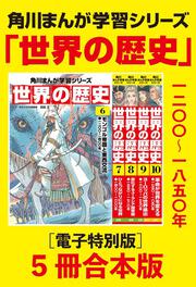 角川まんが学習シリーズ 世界の歴史 全20巻＋別巻1冊定番セット