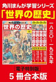 角川まんが学習シリーズ 世界の歴史 全20巻＋別巻1冊定番セット