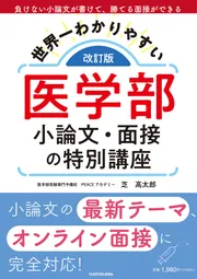 改訂版 世界一わかりやすい 医学部小論文・面接の特別講座」芝高太郎