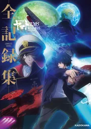 宇宙戦艦ヤマト2205 新たなる旅立ち ‐全記録集‐ COMPLETE WORKS
