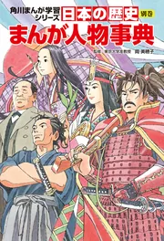 角川まんが学習シリーズ 日本の歴史 別巻 まんが人物事典」岡美穂子