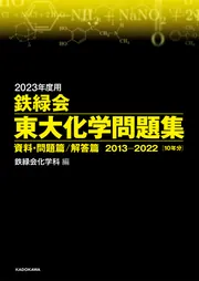 2022年度用 鉄緑会東大化学問題集 資料・問題篇／解答篇 2012-2021」鉄