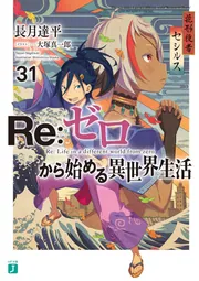Re：ゼロから始める異世界生活31」長月達平 [MF文庫J] - KADOKAWA