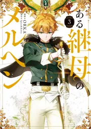 ある継母のメルヘン 5」ORKA [FLOS COMIC] - KADOKAWA