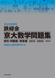 2025年度用 鉄緑会京大数学問題集 資料・問題篇／解答篇 2015-2024」鉄