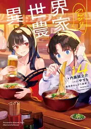 異世界のんびり農家 14」内藤騎之介 [新文芸] - KADOKAWA