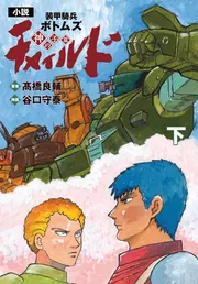 小説 装甲騎兵ボトムズ チャイルド 神の子篇 下」高橋良輔 [コミックス