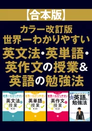 合本版】カラー改訂版 世界一わかりやすい英文法・英単語・英作文の
