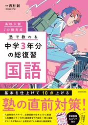 高校入試 7日間完成 塾で教わる 中学3年分の総復習 国語」西村創 [学習