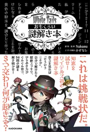 White Tails おもくろい謎解き本」Nakamu [生活・実用書] - KADOKAWA