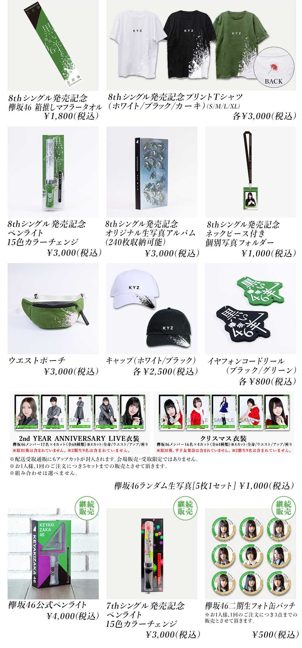 欅坂46 3rd YEAR ANNIVERSARY LIVE オフィシャルグッズ ラインナップ
