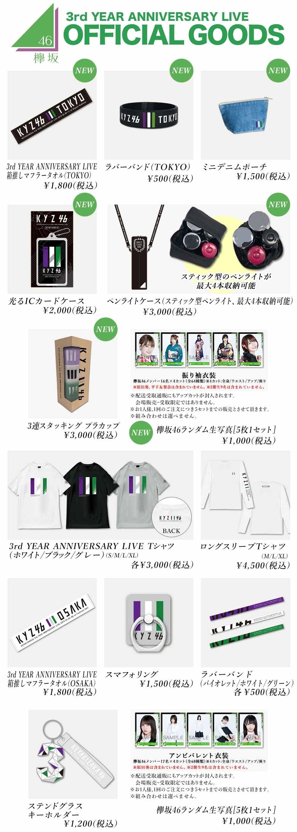 欅坂46 3rd YEAR ANNIVERSARY LIVE 日本武道館 オフィシャルグッズ