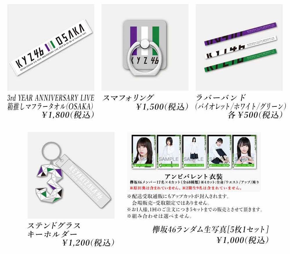 欅坂46 3rd YEAR ANNIVERSARY LIVE」SPECIAL SITE | 欅坂46公式サイト