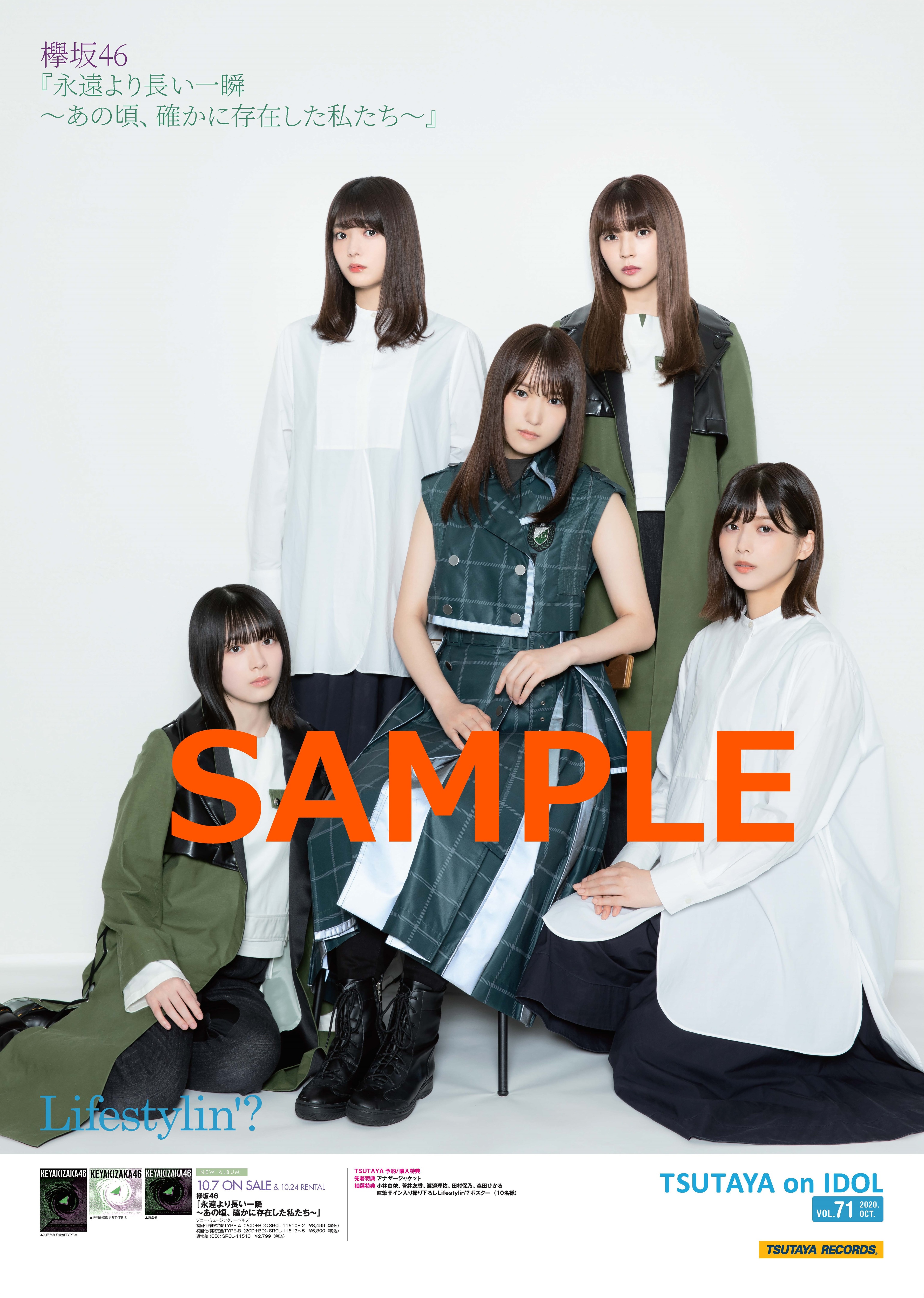 欅坂46 ベストアルバム『永遠より長い一瞬 ～あの頃、確かに存在した私