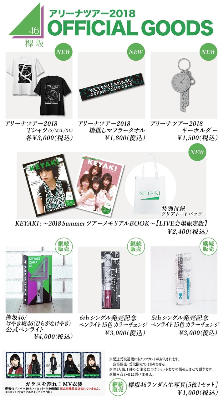 欅坂46夏の全国アリーナツアー オフィシャルグッズ販売のお知らせ