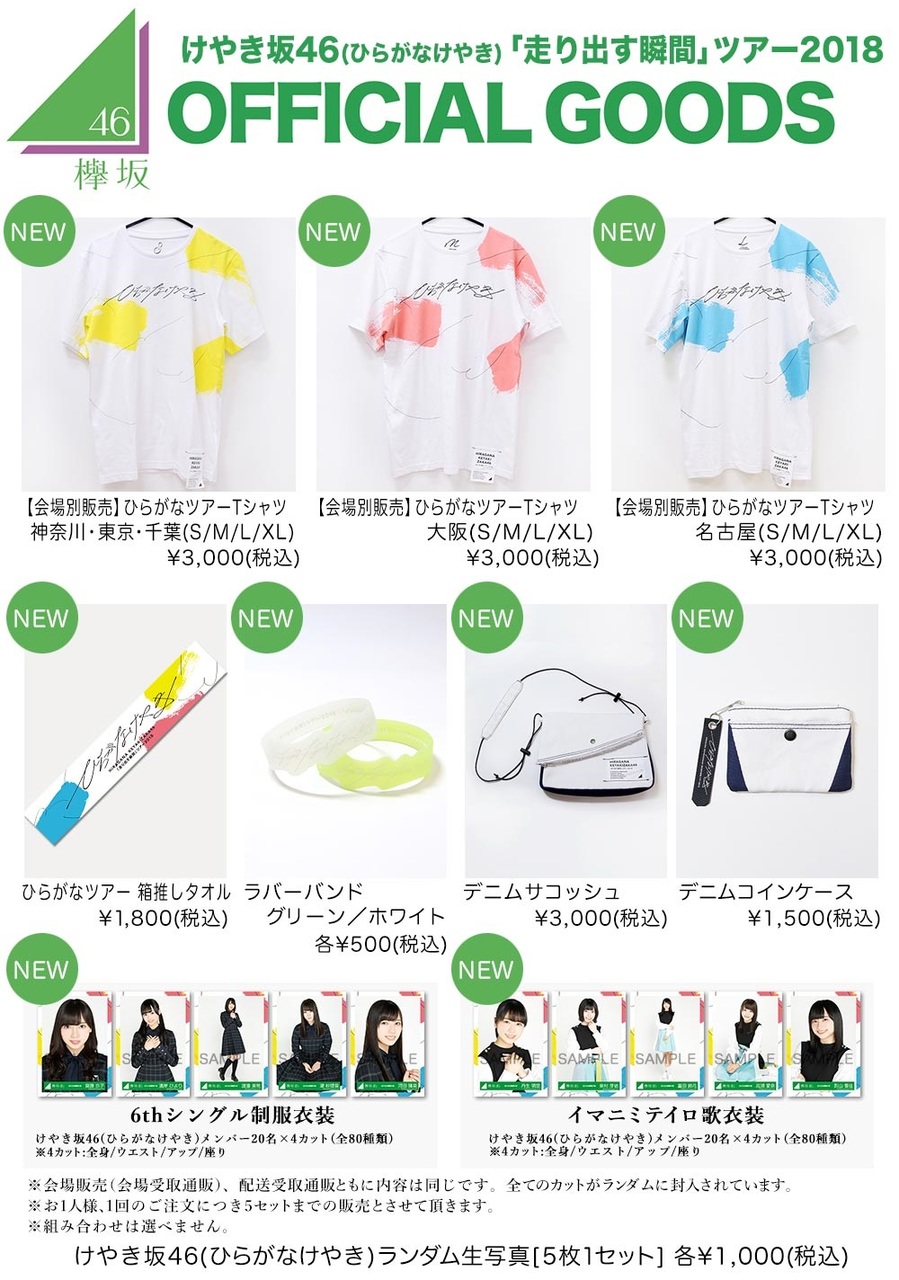 けやき坂46(ひらがなけやき)「走り出す瞬間」ツアー2018 東京国際