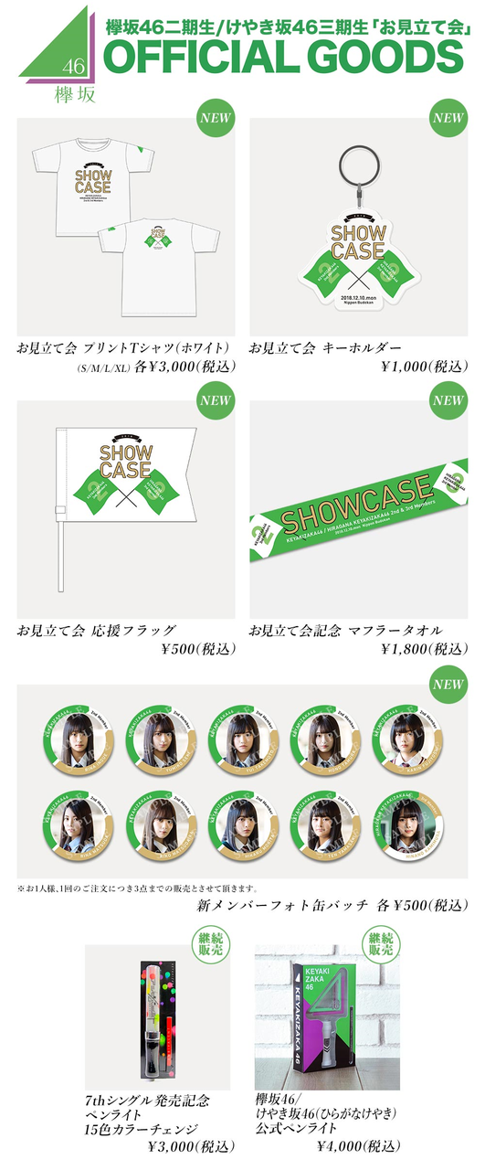 欅坂46二期生/けやき坂46三期生「お見立て会」 オフィシャルグッズ販売