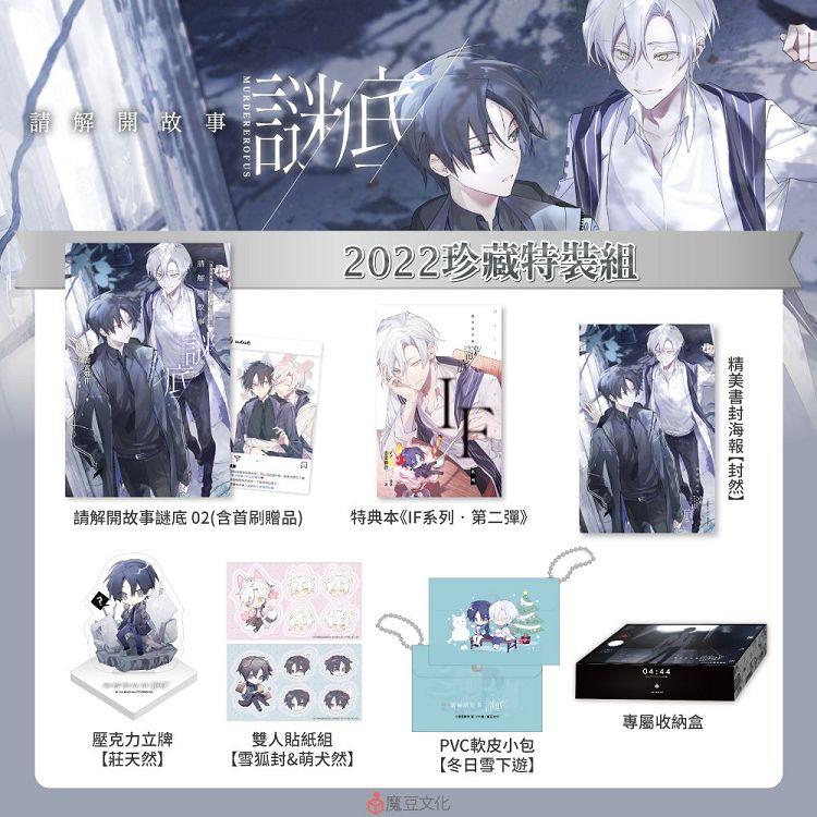 請解開故事謎底【2022珍藏特裝組】－金石堂