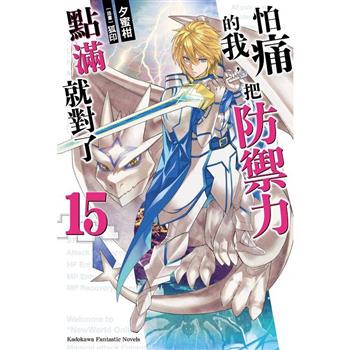 怕痛的我，把防禦力點滿就對了(15)－金石堂