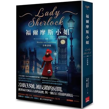 福爾摩斯小姐1 貝克街的淑女偵探－金石堂