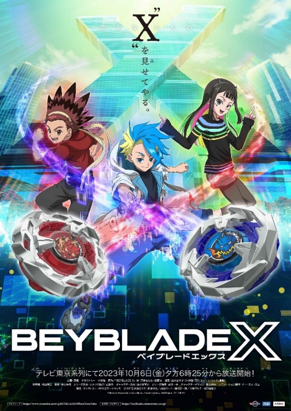 テレビアニメ『BEYBLADE X』 2023年10月6日（金）からテレビ