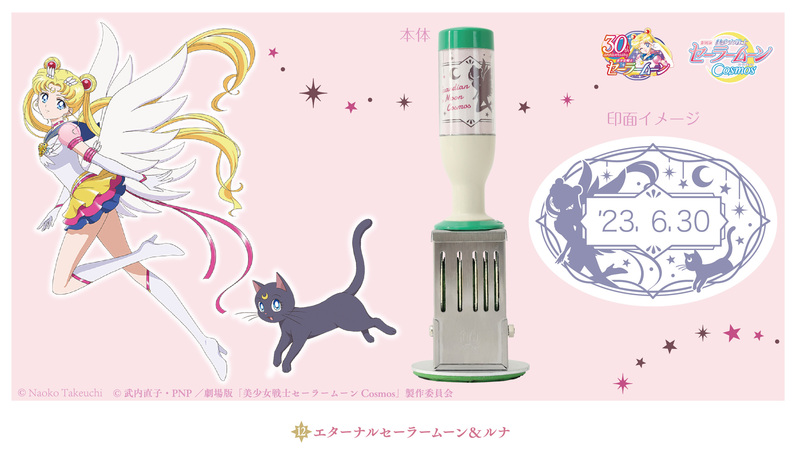 締切間近》劇場版「美少女戦士セーラームーンCosmos」 日付印、郵便局