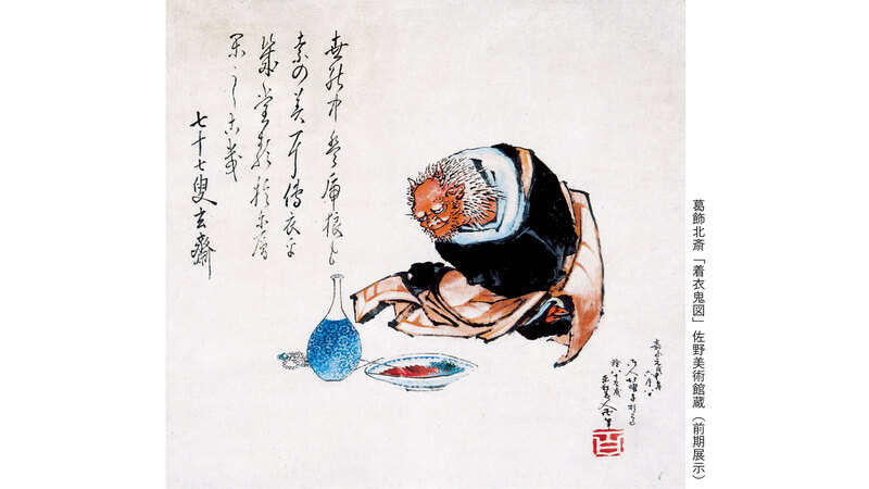 すみだ北斎美術館、「着衣鬼図」をはじめ北斎が鬼を描いた稀少な肉筆画