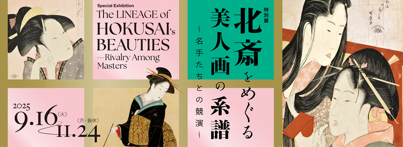 特別展「北斎をめぐる美人画の系譜～名手たちとの競演～」すみだ北斎