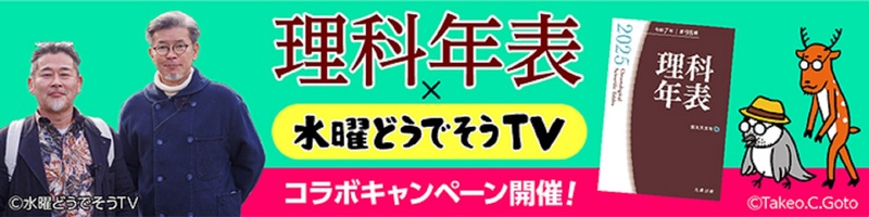 理科年表2025』2024年11月28日発売！ 《理科年表×水曜どうでそうTV
