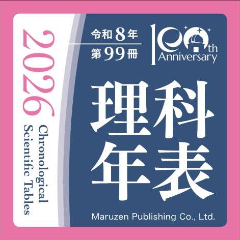 理科年表2026』2025年11月28日発売！ 科学データブック『理科年表