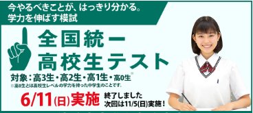 中高生の成績上位者250名が集う「学力の全国大会」 全国統一テスト