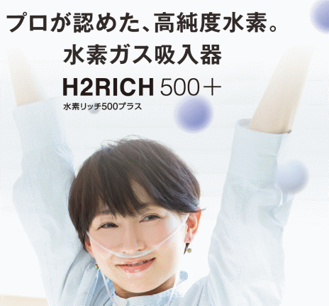 フジファインズと摂南大学 水素吸入器H2RICH500+による 生理学的効果