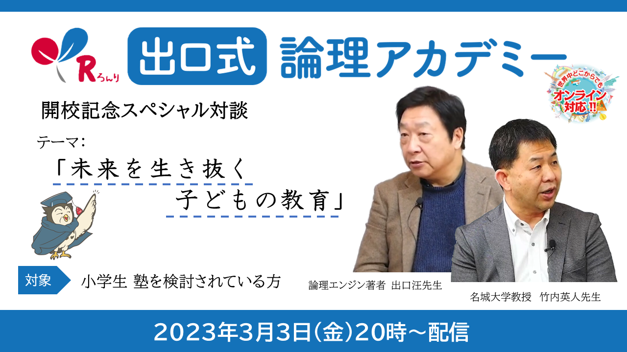 元祖カリスマ予備校講師出口汪主宰「出口式論理アカデミー」開校記念