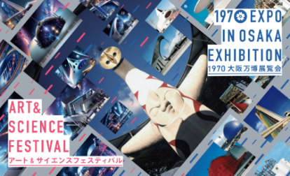 1970年大阪万博の“レガシー”と最新テクノロジーによる2025年大阪・関西