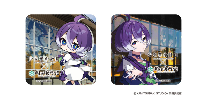 少女革命計画×岡田美術館 －絢爛革命 心・罪－ | 岡田美術館のプレス