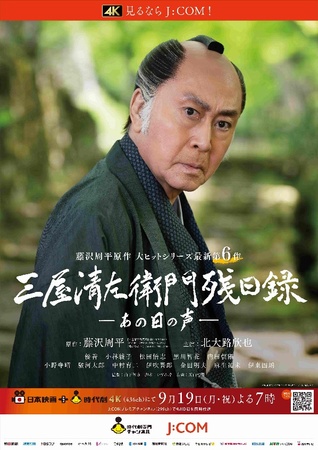 北大路欣也主演シリーズ最新第6作「三屋清左衛門残日録 あの日の声