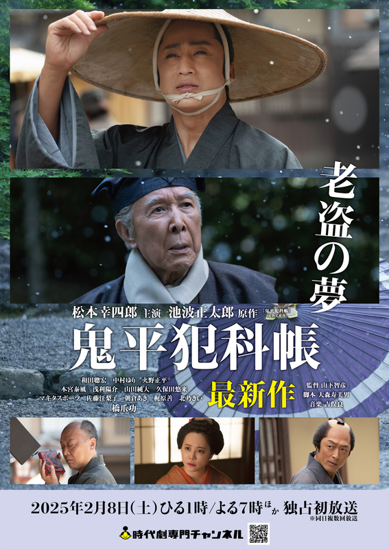 松本幸四郎主演「鬼平犯科帳」劇場版と最新作を時代劇専門チャンネルに