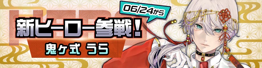 リアルタイム対戦ゲーム『#コンパス』に新オリジナルヒーロー「鬼ヶ式