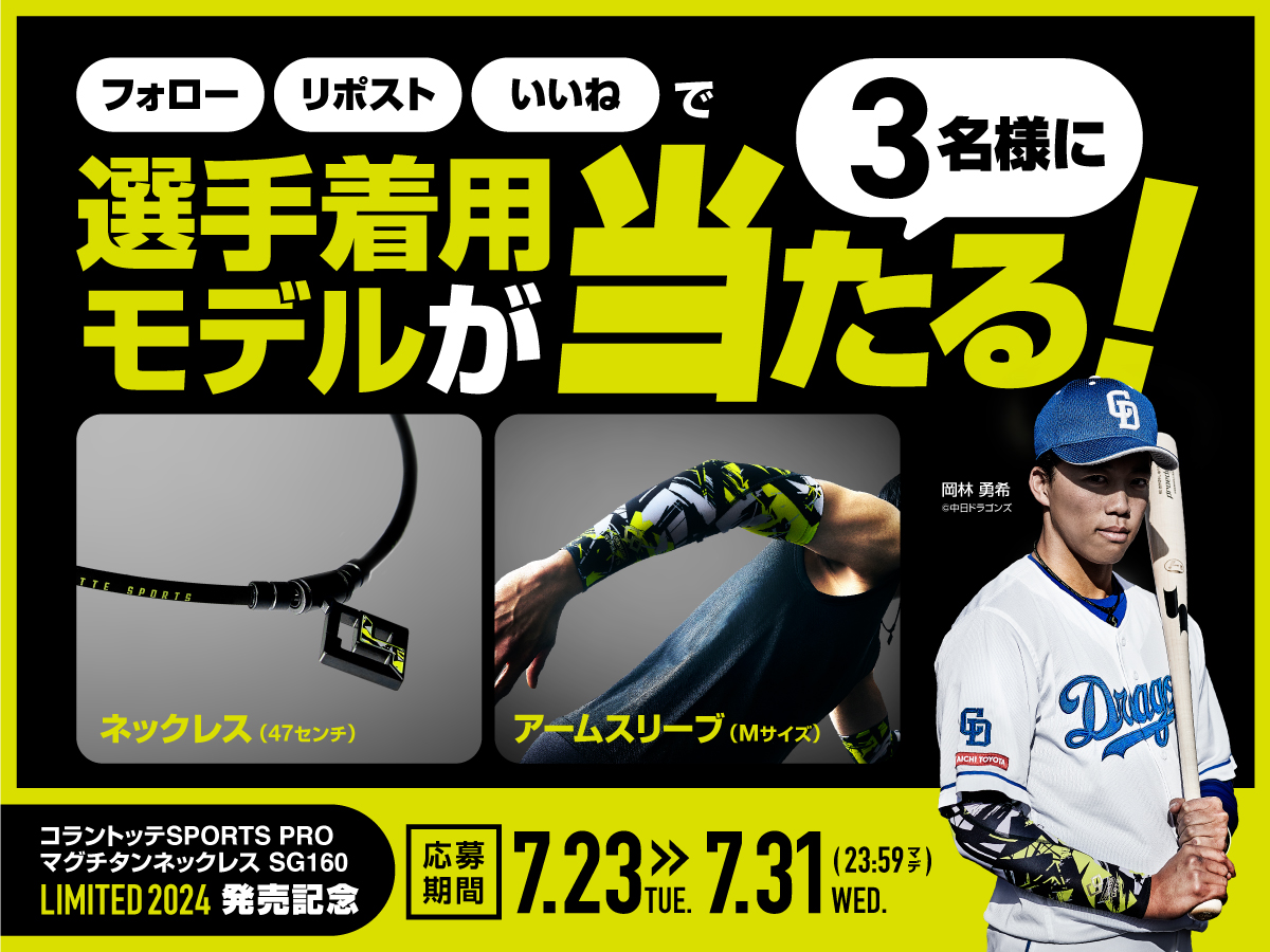 2024年選手着用モデル コラントッテSPORTS【LIMITED2024】7月18日（木