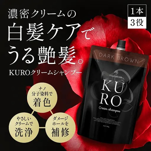 バランローズ（VALANROSE） KURO クリームシャンプー ダークブラウン