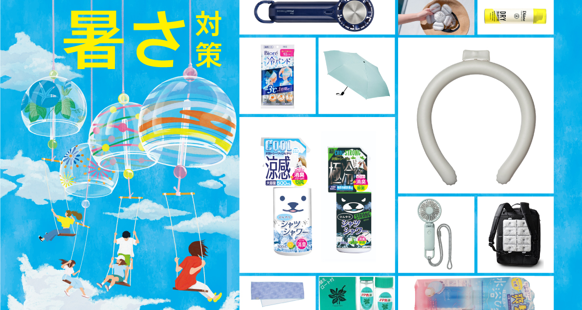 2025年版】長引く残暑に。おすすめ暑さ対策グッズ｜【ハンズネットストア】