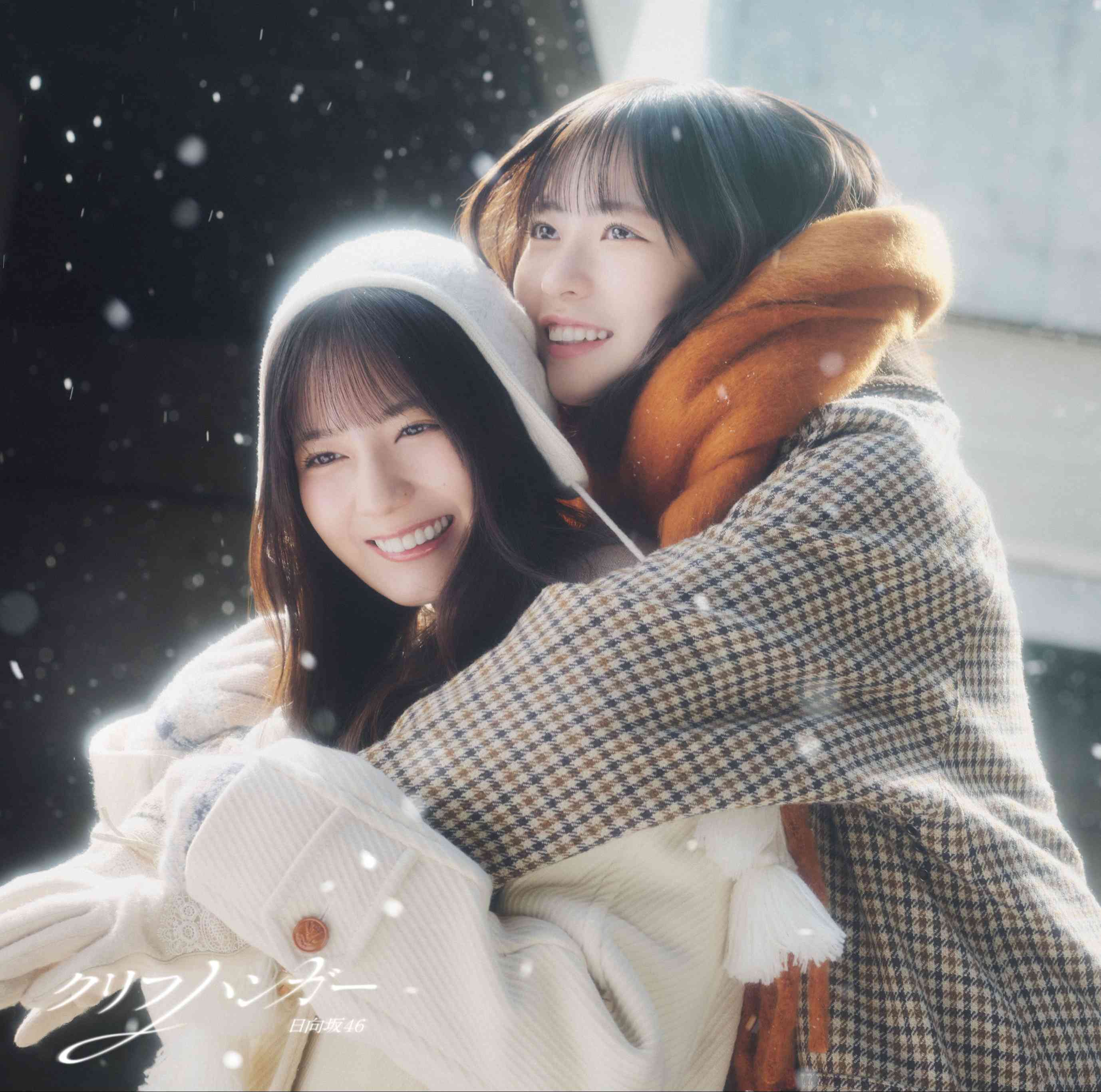 16thシングル『クリフハンガー』ジャケ | ニュース | 日向坂46公式