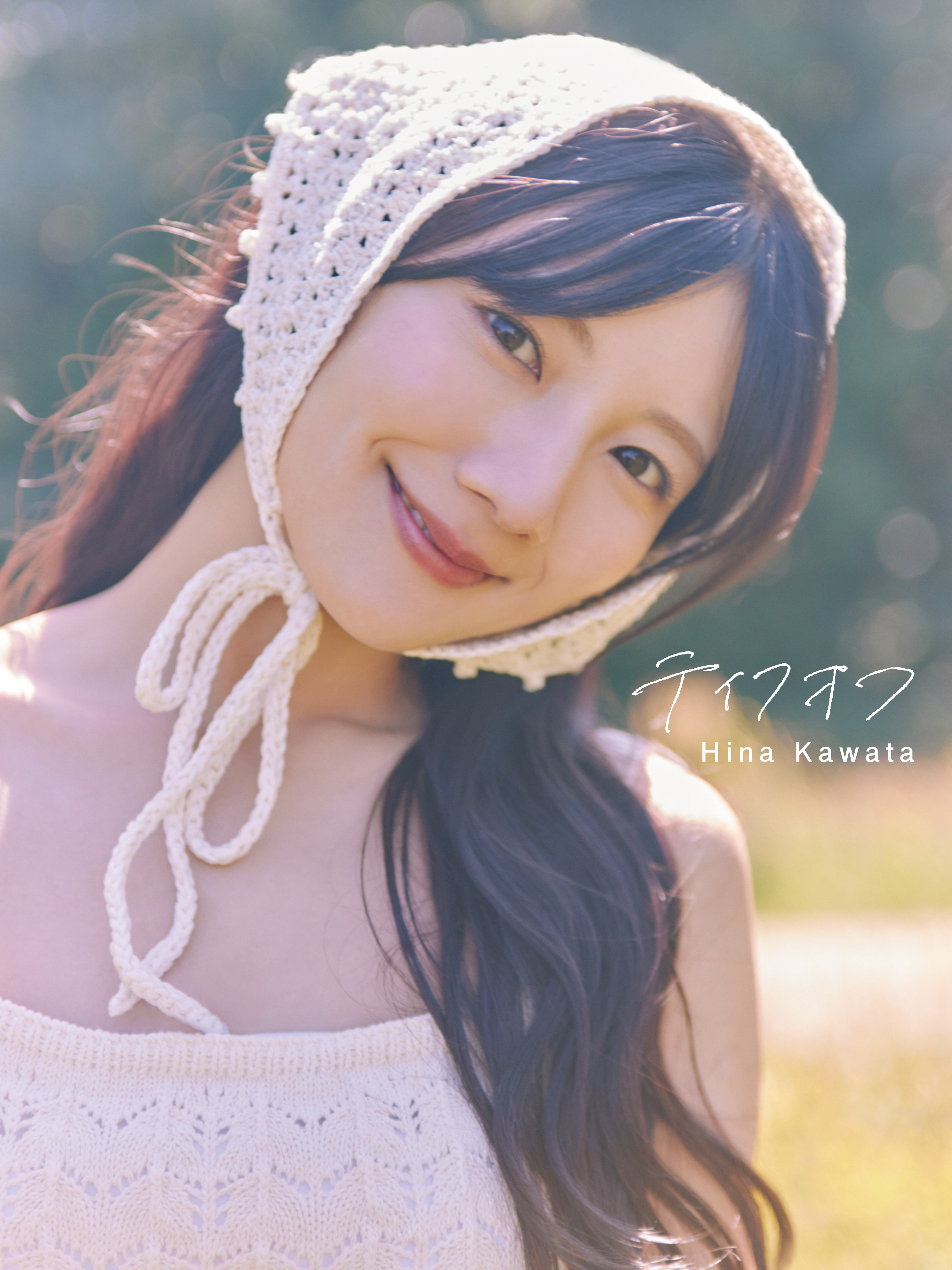 河田陽菜 2nd写真集のタイトルが「テイ | ニュース | 日向坂46公式