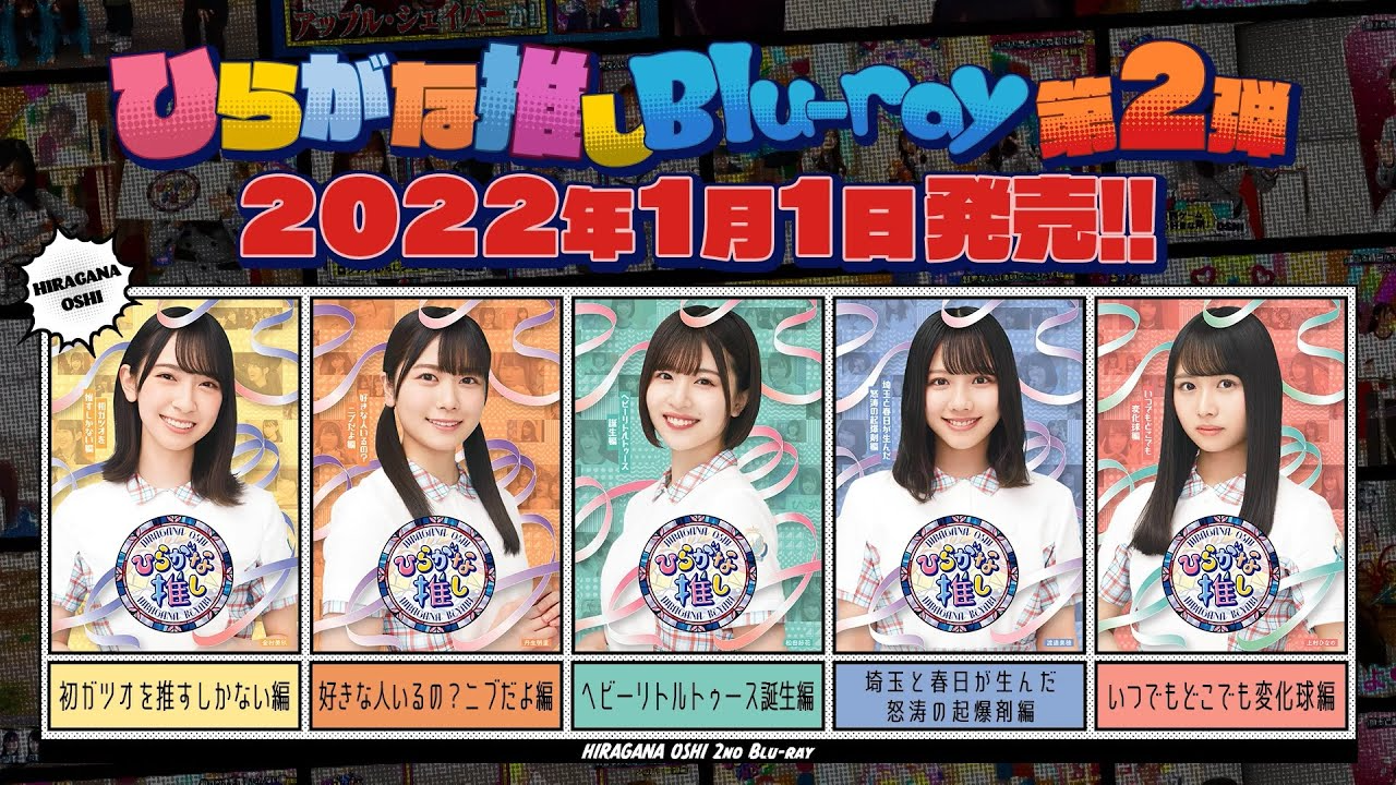 けやき坂46 第2弾「ひらがな推し」Blu-ray 予告編 | VIDEO | 日向坂46