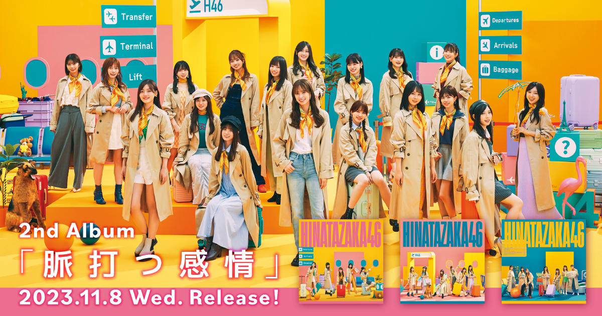 日向坂46 2nd Album「脈打つ感情」