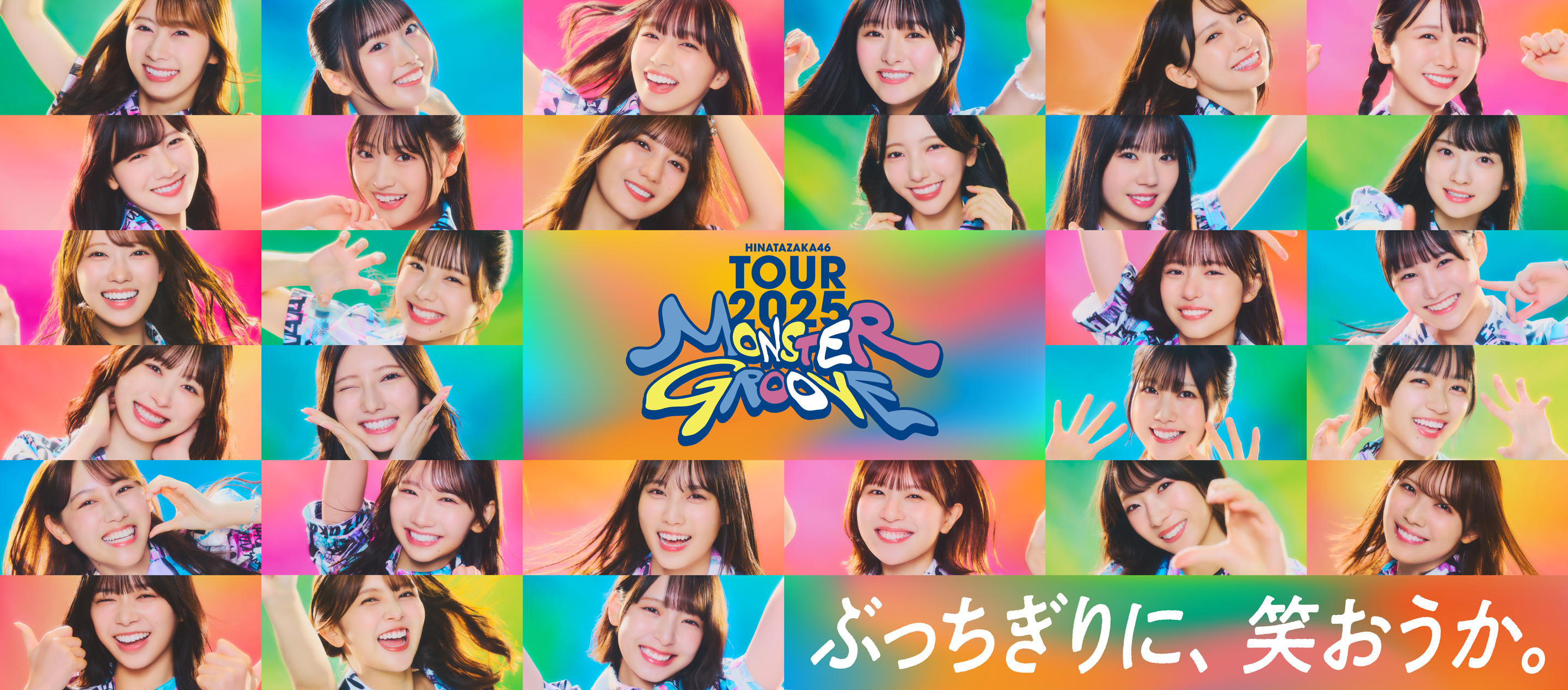 日向坂46 ARENA TOUR 2025「MONSTER GROOVE」